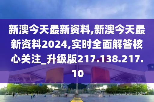 新澳2024年最新版资料，高效解答解释落实_3D52.59.32